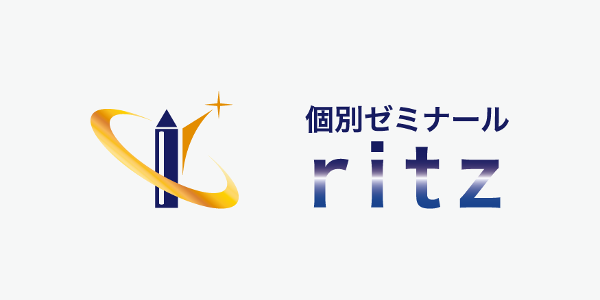 個別ゼミナール ritz